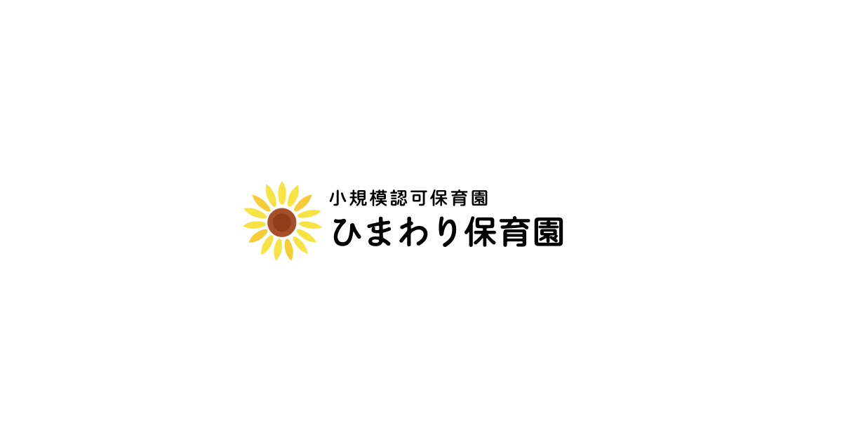小規模認可保育園 ひまわり保育園の外観